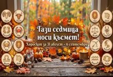 хороскоп за 31 август - 6 септември