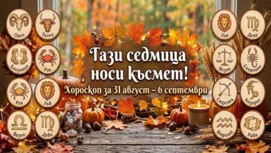 хороскоп за 31 август - 6 септември