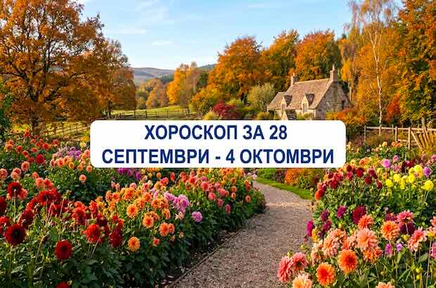 Хороскоп за 28 септември - 4 октомври