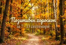 хороскоп за 7 - 13 септември