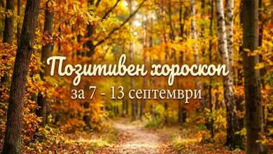 хороскоп за 7 - 13 септември