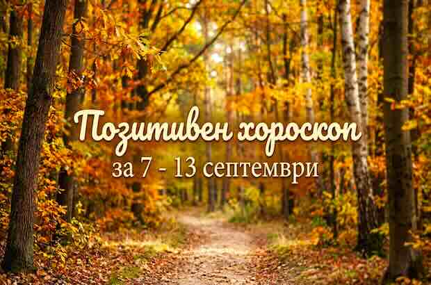 хороскоп за 7 - 13 септември