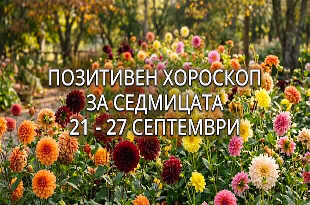 хороскоп за седмицата 21 - 27 септември