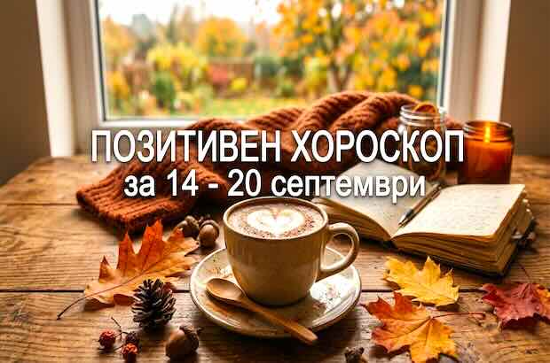 позитивен хороскоп за 14 - 20 септември