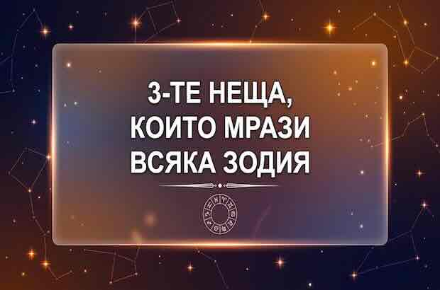 всяка зодия