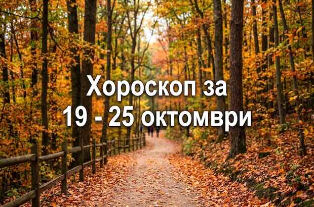 Хороскоп за 19 - 25 октомври