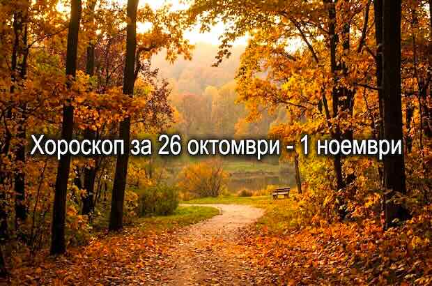 Хороскоп за 26 октомври - 1 ноември