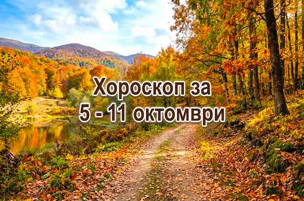 Хороскоп за 5 - 11 октомври