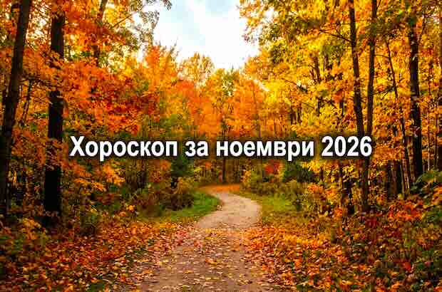 Хороскоп за ноември 2026